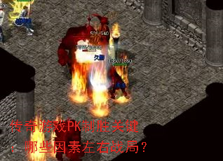 ������ϷPK��ʤ�ؼ�����Щ��������ս�֣�