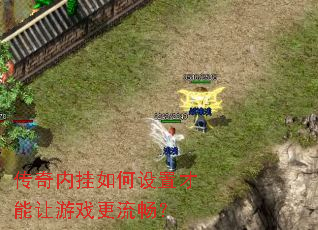 传奇内挂如何设置才能让游戏更流畅? 传奇内挂如何设置才能让游戏更流畅?