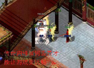 传奇内挂如何设置才能让游戏更流畅? 传奇内挂如何设置才能让游戏更流畅?