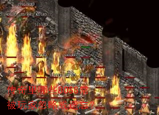 传奇里哪些BOSS常被玩家忽略或遗忘? 传奇里哪些BOSS常被玩家忽略或遗忘?