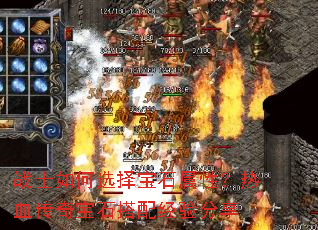 战士如何选择宝石属性?热血传奇宝石搭配经验分享 战士如何选择宝石属性?热血传奇宝石搭配经验分享