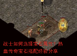 战士如何选择宝石属性?热血传奇宝石搭配经验分享 战士如何选择宝石属性?热血传奇宝石搭配经验分享