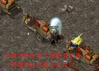 热血传奇中哪个地图有药店?药店具体位置怎么找? 热血传奇中哪个地图有药店?药店具体位置怎么找?
