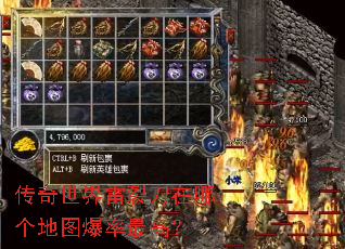 传奇世界雷裂刀在哪个地图爆率最高? 传奇世界雷裂刀在哪个地图爆率最高?