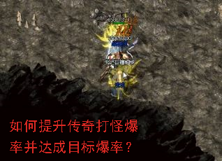 如何提升传奇打怪爆率并达成目标爆率? 如何提升传奇打怪爆率并达成目标爆率?
