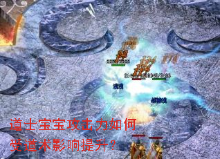 道士宝宝攻击力如何受道术影响提升? 道士宝宝攻击力如何受道术影响提升?
