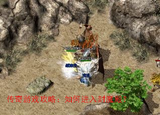 传奇游戏攻略:如何进入封魔殿? 传奇游戏攻略:如何进入封魔殿?