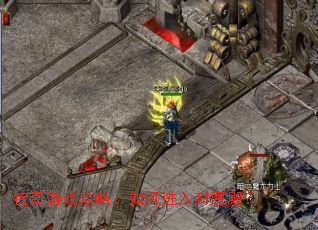传奇游戏攻略:如何进入封魔殿? 传奇游戏攻略:如何进入封魔殿?
