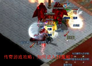 传奇游戏攻略:如何进入封魔殿? 传奇游戏攻略:如何进入封魔殿?