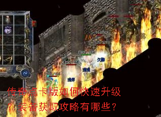 传奇点卡版如何快速升级?装备获取攻略有哪些? 传奇点卡版如何快速升级?装备获取攻略有哪些?