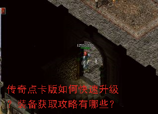 传奇点卡版如何快速升级?装备获取攻略有哪些? 传奇点卡版如何快速升级?装备获取攻略有哪些?
