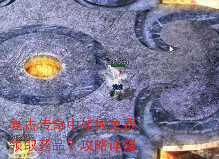 复古传奇中如何免费领取药品?攻略详解 复古传奇中如何免费领取药品?攻略详解