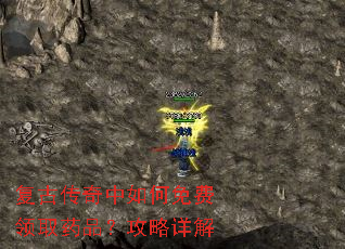 复古传奇中如何免费领取药品?攻略详解 复古传奇中如何免费领取药品?攻略详解