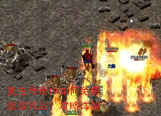 复古传奇中如何免费领取药品?攻略详解 复古传奇中如何免费领取药品?攻略详解