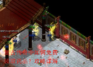 复古传奇中如何免费领取药品?攻略详解 复古传奇中如何免费领取药品?攻略详解