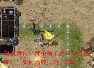 轻变传奇外传中箱子获取地点在哪里?如何高效打箱子攻略? 轻变传奇外传中箱子获取地点在哪里?如何高效打箱子攻略?