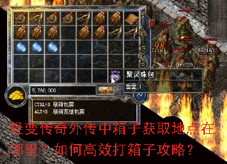 轻变传奇外传中箱子获取地点在哪里?如何高效打箱子攻略? 轻变传奇外传中箱子获取地点在哪里?如何高效打箱子攻略?