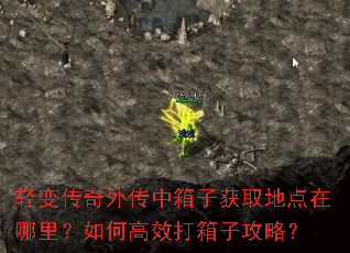 轻变传奇外传中箱子获取地点在哪里?如何高效打箱子攻略? 轻变传奇外传中箱子获取地点在哪里?如何高效打箱子攻略?