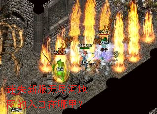 迷失新服无尽河地图的入口在哪里? 迷失新服无尽河地图的入口在哪里?