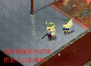 迷失新服无尽河地图的入口在哪里? 迷失新服无尽河地图的入口在哪里?