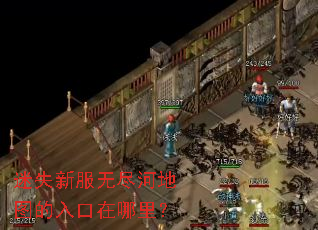 迷失新服无尽河地图的入口在哪里? 迷失新服无尽河地图的入口在哪里?
