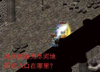 迷失新服无尽河地图的入口在哪里? 迷失新服无尽河地图的入口在哪里?