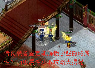 传奇装备鉴定能解锁哪些隐藏属性?顶级属性获取攻略大揭秘 传奇装备鉴定能解锁哪些隐藏属性?顶级属性获取攻略大揭秘