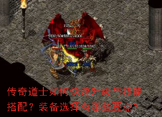 传奇道士如何快速升级与技能搭配?装备选择有哪些要点? 传奇道士如何快速升级与技能搭配?装备选择有哪些要点?