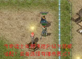 传奇道士如何快速升级与技能搭配?装备选择有哪些要点? 传奇道士如何快速升级与技能搭配?装备选择有哪些要点?
