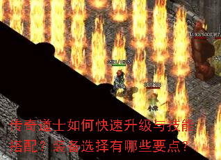 传奇道士如何快速升级与技能搭配?装备选择有哪些要点? 传奇道士如何快速升级与技能搭配?装备选择有哪些要点?