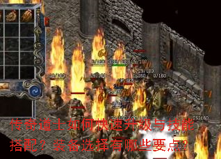 传奇道士如何快速升级与技能搭配?装备选择有哪些要点? 传奇道士如何快速升级与技能搭配?装备选择有哪些要点?