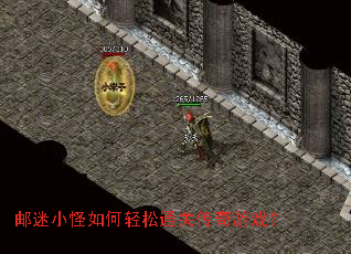 邮迷小怪如何轻松通关传奇游戏? 邮迷小怪如何轻松通关传奇游戏?