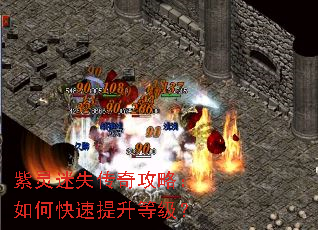 紫灵迷失传奇攻略:如何快速提升等级? 紫灵迷失传奇攻略:如何快速提升等级?