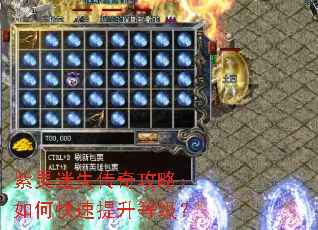 紫灵迷失传奇攻略:如何快速提升等级? 紫灵迷失传奇攻略:如何快速提升等级?