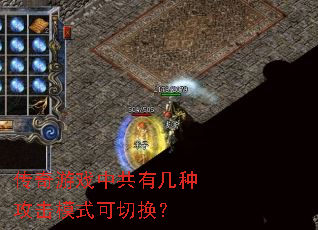传奇游戏中共有几种攻击模式可切换? 传奇游戏中共有几种攻击模式可切换?