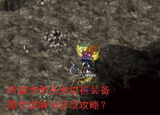 热血传奇圣光纹袍装备属性详解与获取攻略? 热血传奇圣光纹袍装备属性详解与获取攻略?