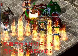 热血传奇圣光纹袍装备属性详解与获取攻略? 热血传奇圣光纹袍装备属性详解与获取攻略?