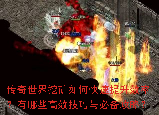 传奇世界挖矿如何快速提升效率?有哪些高效技巧与必备攻略? 传奇世界挖矿如何快速提升效率?有哪些高效技巧与必备攻略?