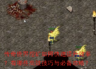 传奇世界挖矿如何快速提升效率?有哪些高效技巧与必备攻略? 传奇世界挖矿如何快速提升效率?有哪些高效技巧与必备攻略?
