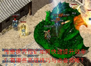 传奇世界挖矿如何快速提升效率?有哪些高效技巧与必备攻略? 传奇世界挖矿如何快速提升效率?有哪些高效技巧与必备攻略?