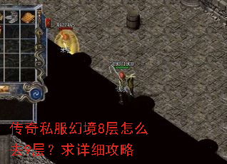 传奇私服幻境8层怎么去9层?求详细攻略 传奇私服幻境8层怎么去9层?求详细攻略