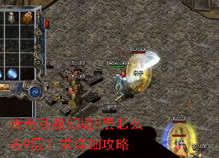 传奇私服幻境8层怎么去9层?求详细攻略 传奇私服幻境8层怎么去9层?求详细攻略