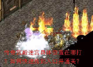传奇宫殿迷宫具体位置在哪打?如何快速找到入口并通关? 传奇宫殿迷宫具体位置在哪打?如何快速找到入口并通关?