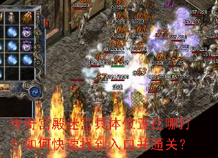 传奇宫殿迷宫具体位置在哪打?如何快速找到入口并通关? 传奇宫殿迷宫具体位置在哪打?如何快速找到入口并通关?