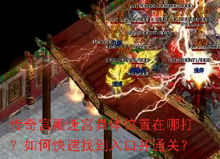 传奇宫殿迷宫具体位置在哪打?如何快速找到入口并通关? 传奇宫殿迷宫具体位置在哪打?如何快速找到入口并通关?