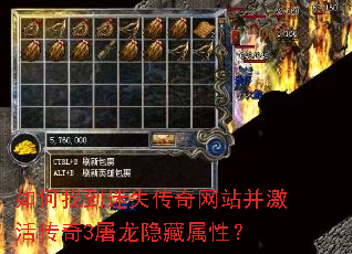 如何找到迷失传奇网站并激活传奇3屠龙隐藏属性? 如何找到迷失传奇网站并激活传奇3屠龙隐藏属性?