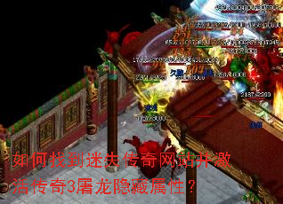 如何找到迷失传奇网站并激活传奇3屠龙隐藏属性? 如何找到迷失传奇网站并激活传奇3屠龙隐藏属性?