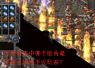 传奇合击中哪个组合最厉害且适合平民玩家? 传奇合击中哪个组合最厉害且适合平民玩家?