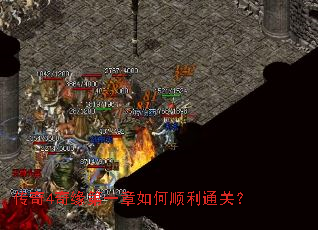 传奇4奇缘第一章如何顺利通关? 传奇4奇缘第一章如何顺利通关?