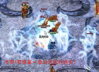 传奇4奇缘第一章如何顺利通关? 传奇4奇缘第一章如何顺利通关?